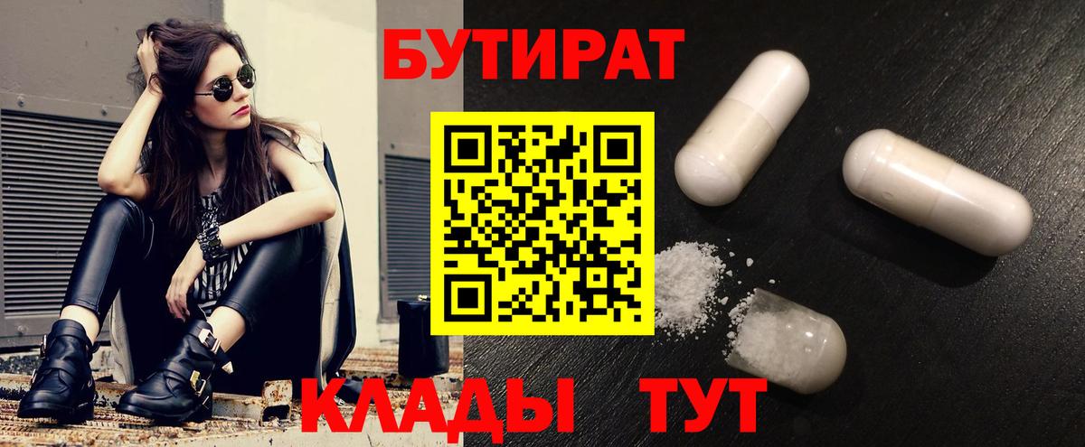 Пугачёв  Бутират 1.4BDO  Бутират  Вход с VPN 